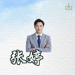 张婷
