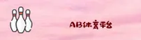 【官方】AB体育娱乐APP平台 - 2025新版入口