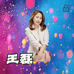 王磊
