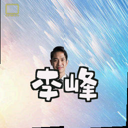 李峰